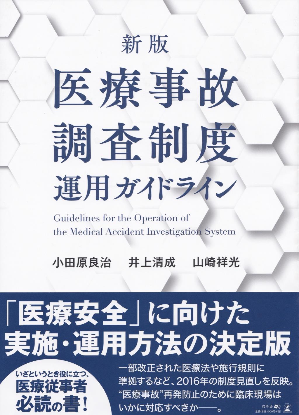 医療事故調査制度運用ガイドライン〔新版〕