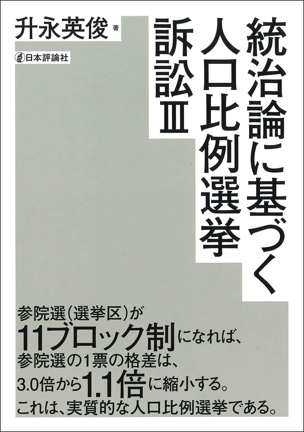 統治論に基づく人口比例選挙訴訟Ⅲ