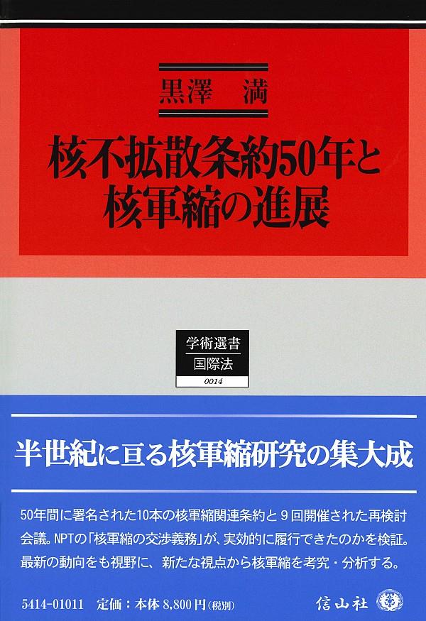 核不拡散条約50年と核軍縮の進展