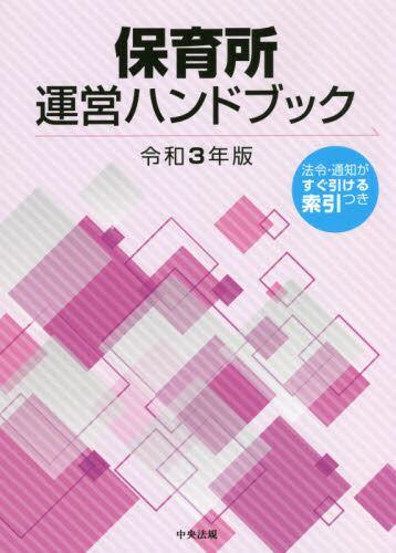 保育所運営ハンドブック　令和3年版