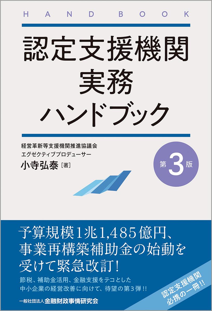 認定支援機関実務ハンドブック〔第3版〕