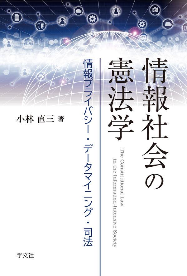 情報社会の憲法学