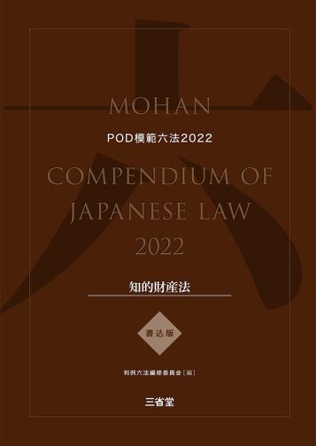 模範六法　2022(POD版)　書込版知的財産法セット