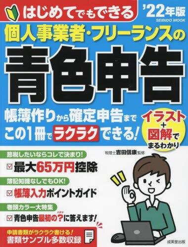 個人事業者・フリーランスの青色申告　’22年版