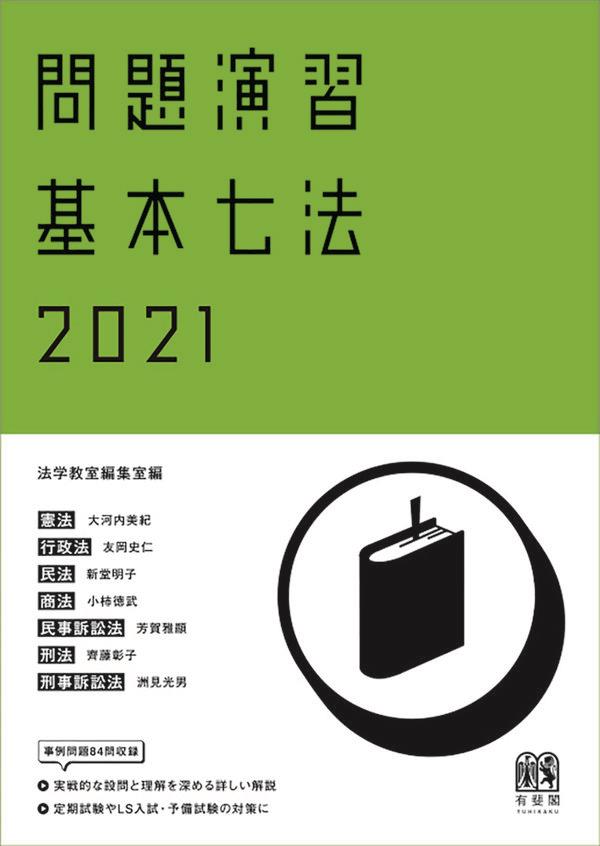 問題演習　基本七法　2021