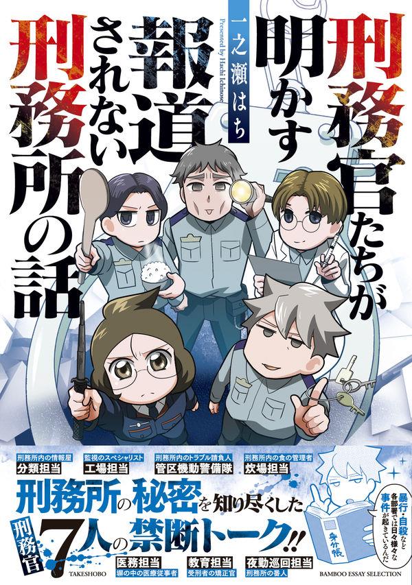 刑務官たちが明かす報道されない刑務所の話