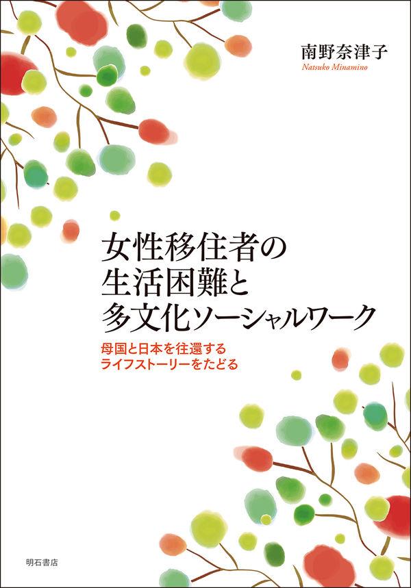 女性移住者の生活困難と多文化ソーシャルワーク