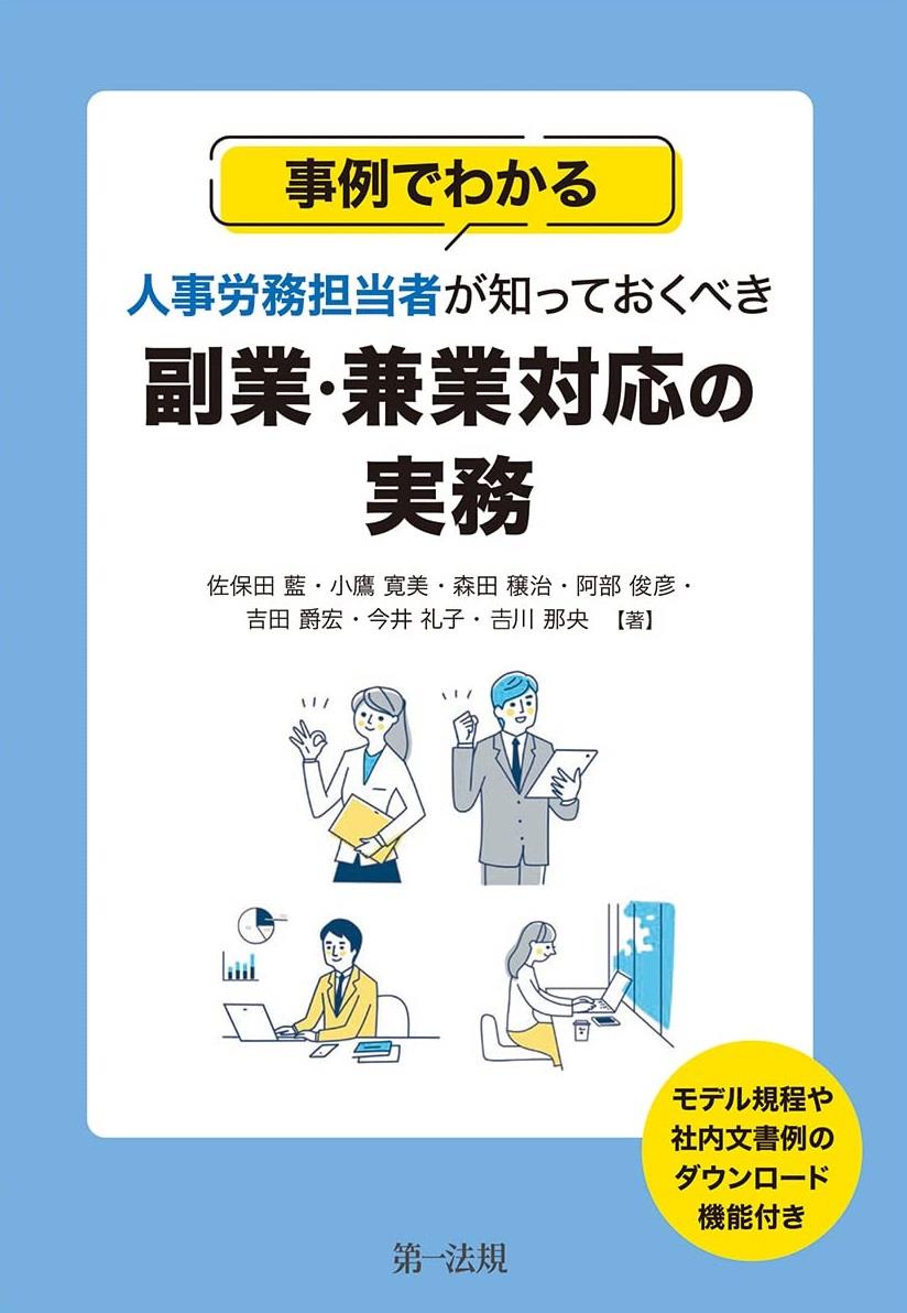 事例でわかる人事労務担当者が知っておくべき副業・兼業対応の実務