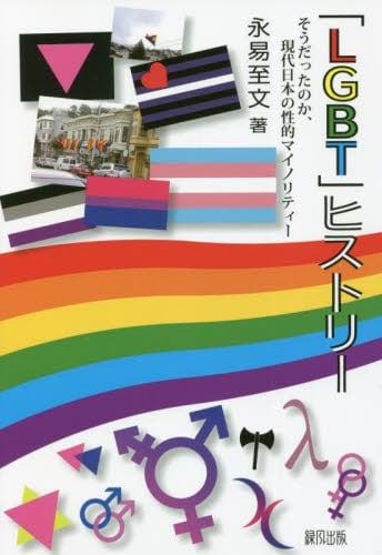 「LGBT」ヒストリー