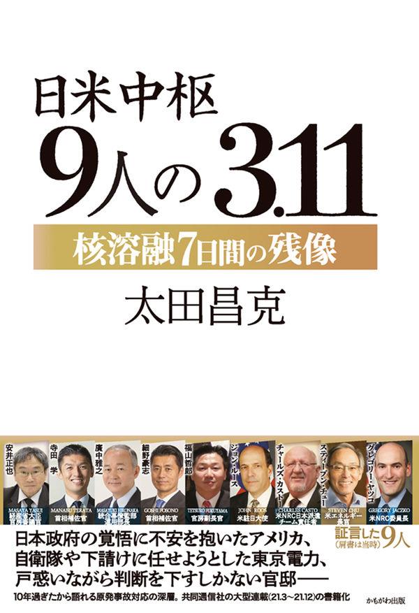 日米中枢9人の3．11