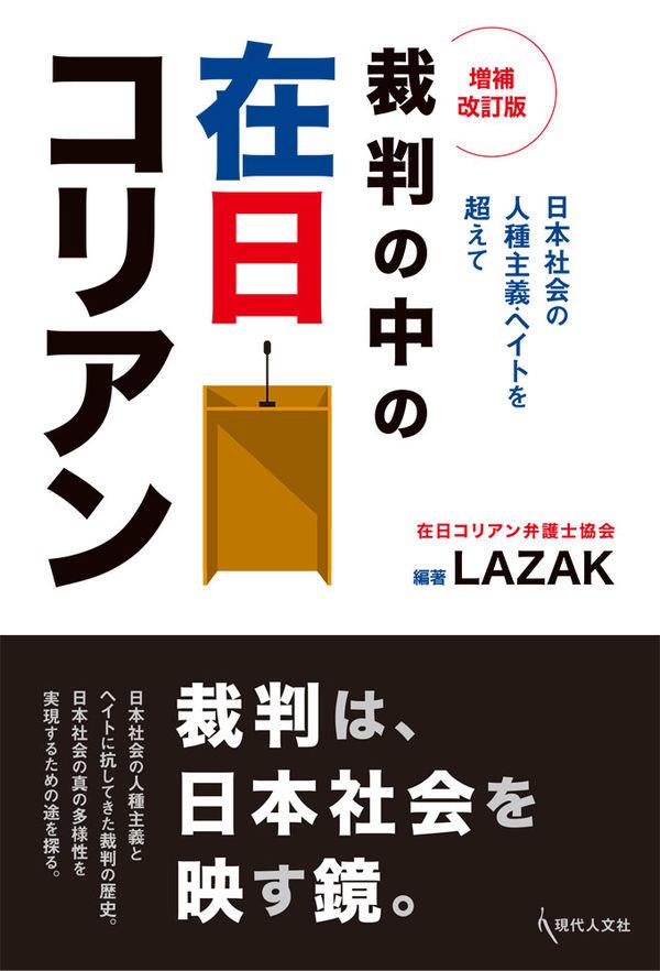 裁判の中の在日コリアン〔増補改訂版〕