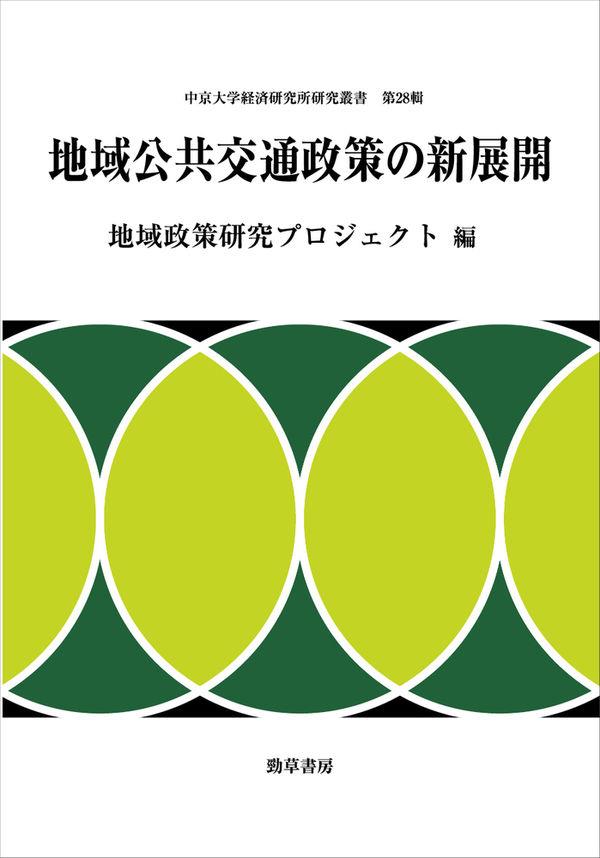 地域公共交通政策の新展開