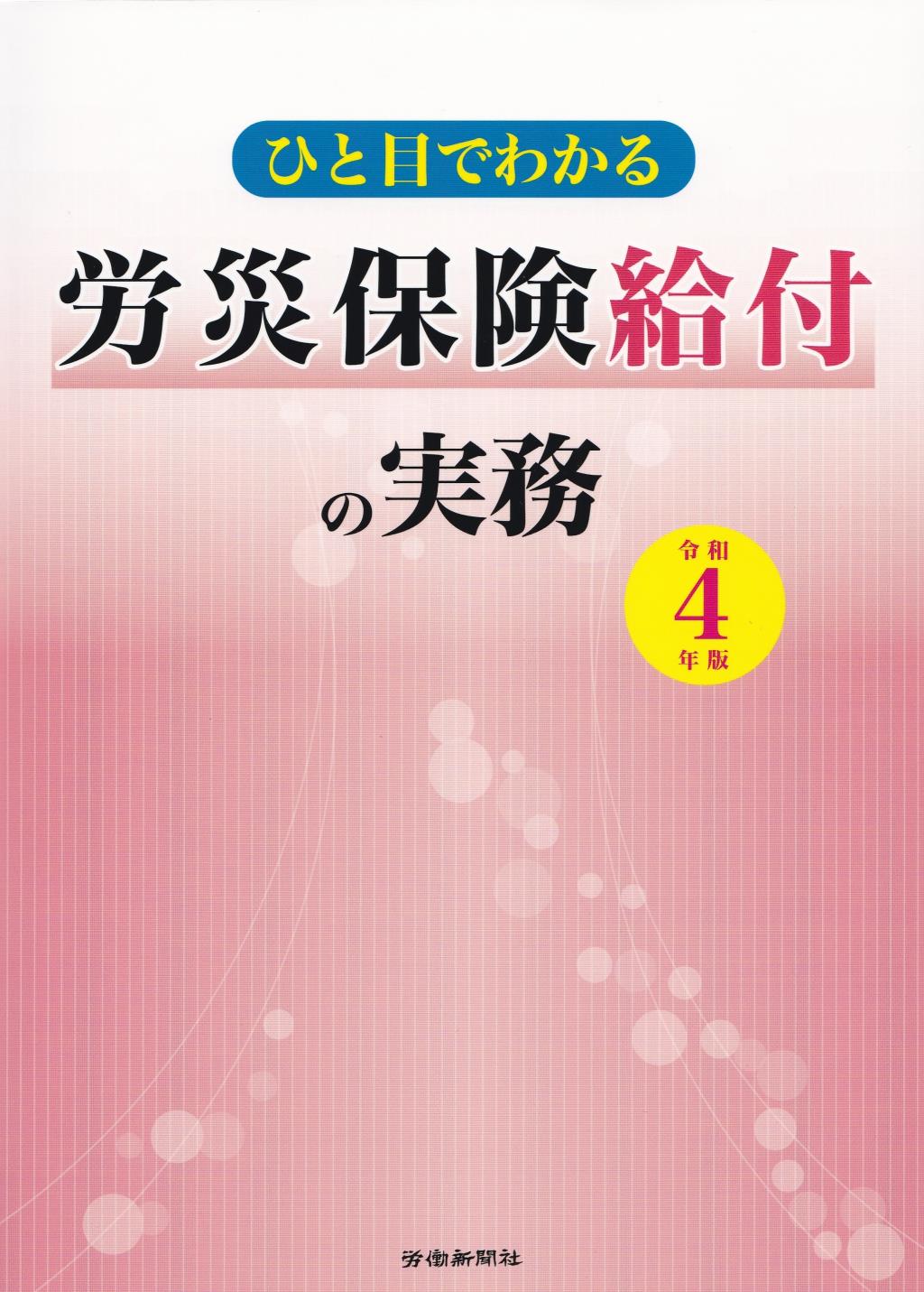 ひと目でわかる労災保険給付の実務　令和4年版
