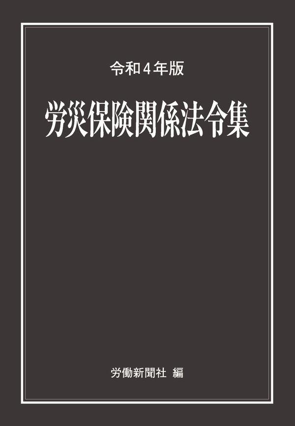 労災保険関係法令集　令和4年度版