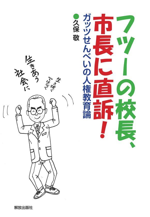 フツーの校長、市長に直訴！