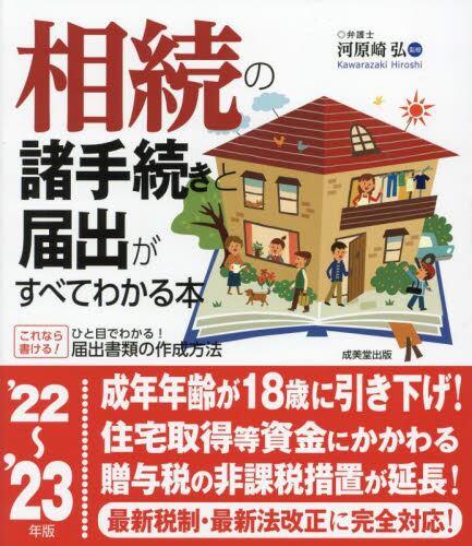 相続の諸手続きと届け出が全てわかる本　’22～’23年版