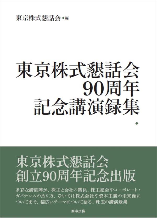 東京株式懇話会90周年記念講演録集