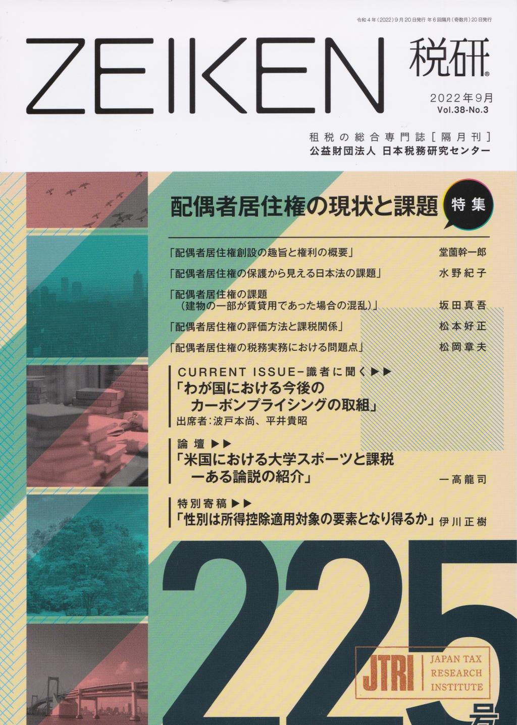 税研 ZEIKEN 第225号 2022年9月