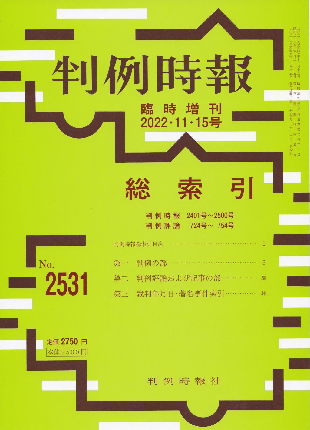 判例時報　No.2531 2022年11月15日号 臨時増刊 総索引