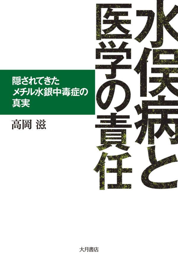 水俣病と医学の責任