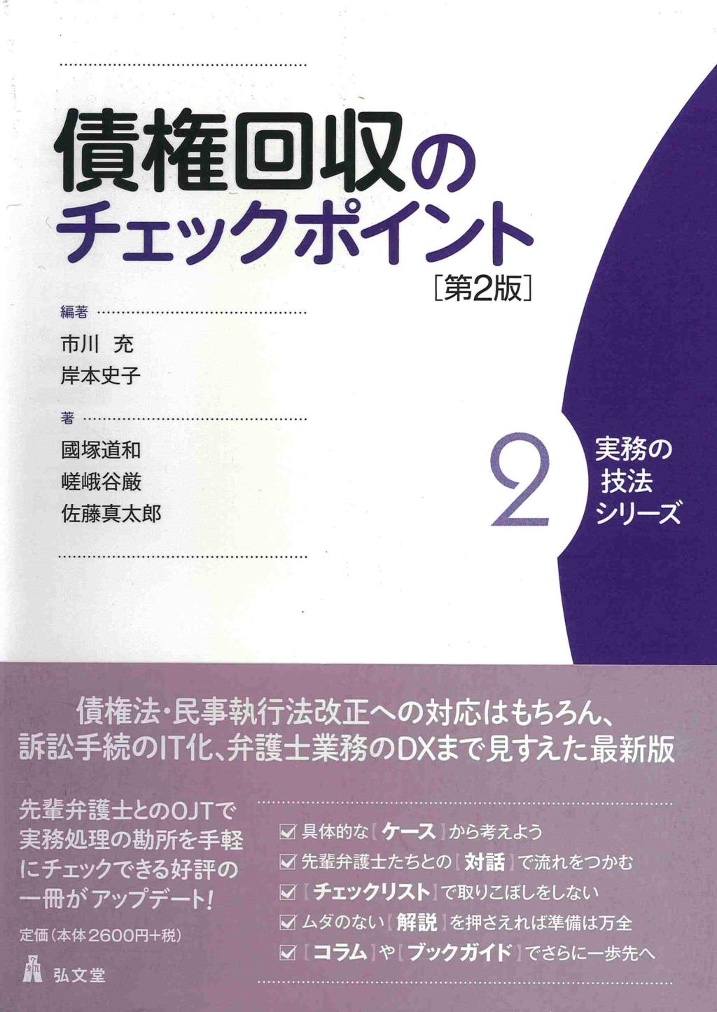 債権回収のチェックポイント〔第2版〕