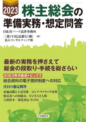 2023年　株主総会の準備実務・想定問答