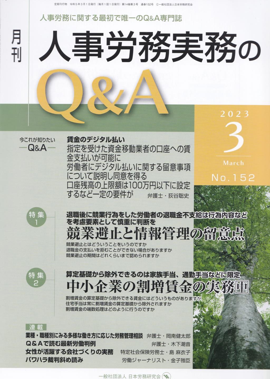 月刊 人事労務実務のQ＆A 2023年3月号 No.152