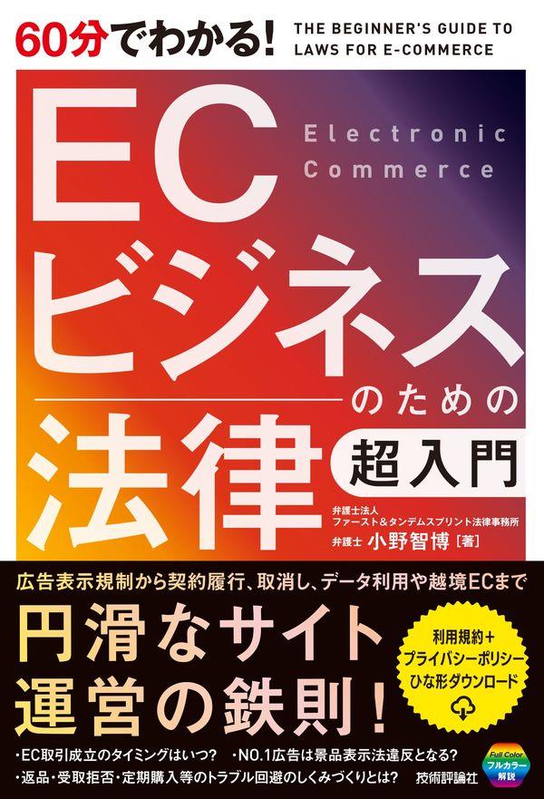 ECビジネスのための法律超入門