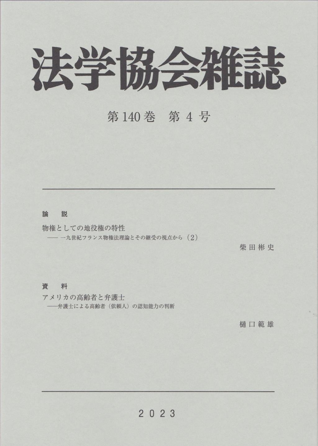 法学協会雑誌 第140巻 第4号 2023年4月