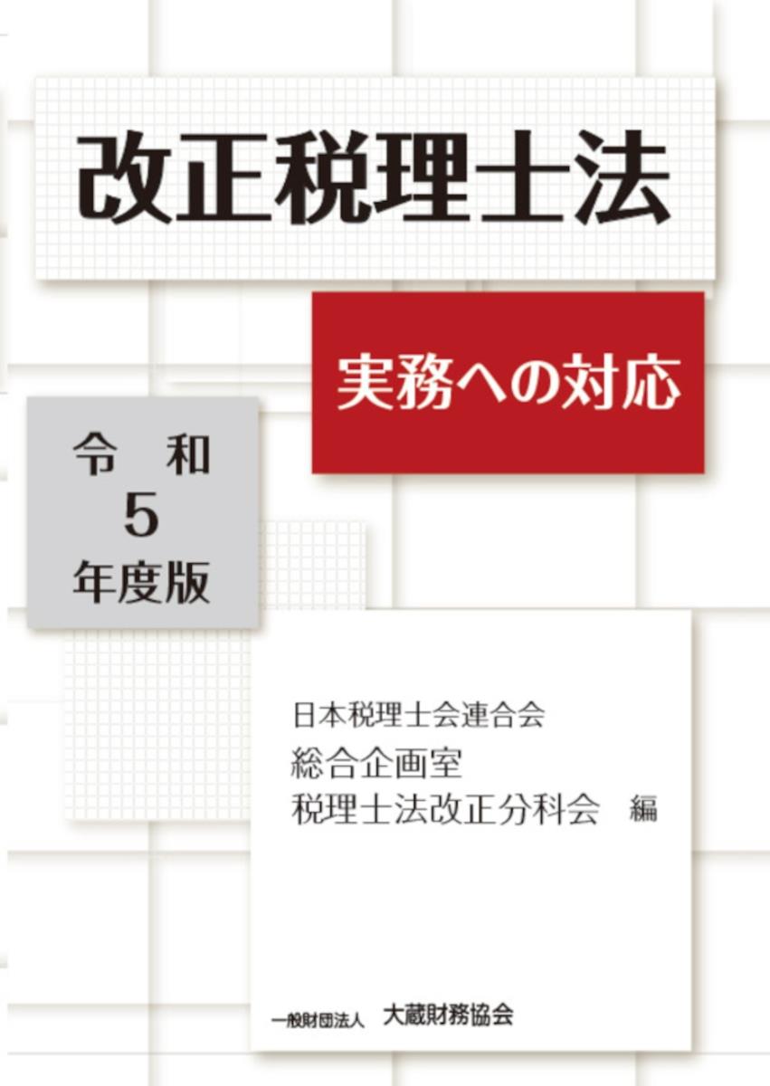 改正税理士法　令和5年度版