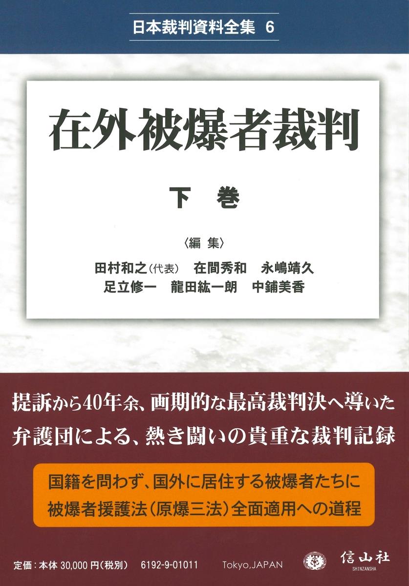 在外被爆者裁判　下巻