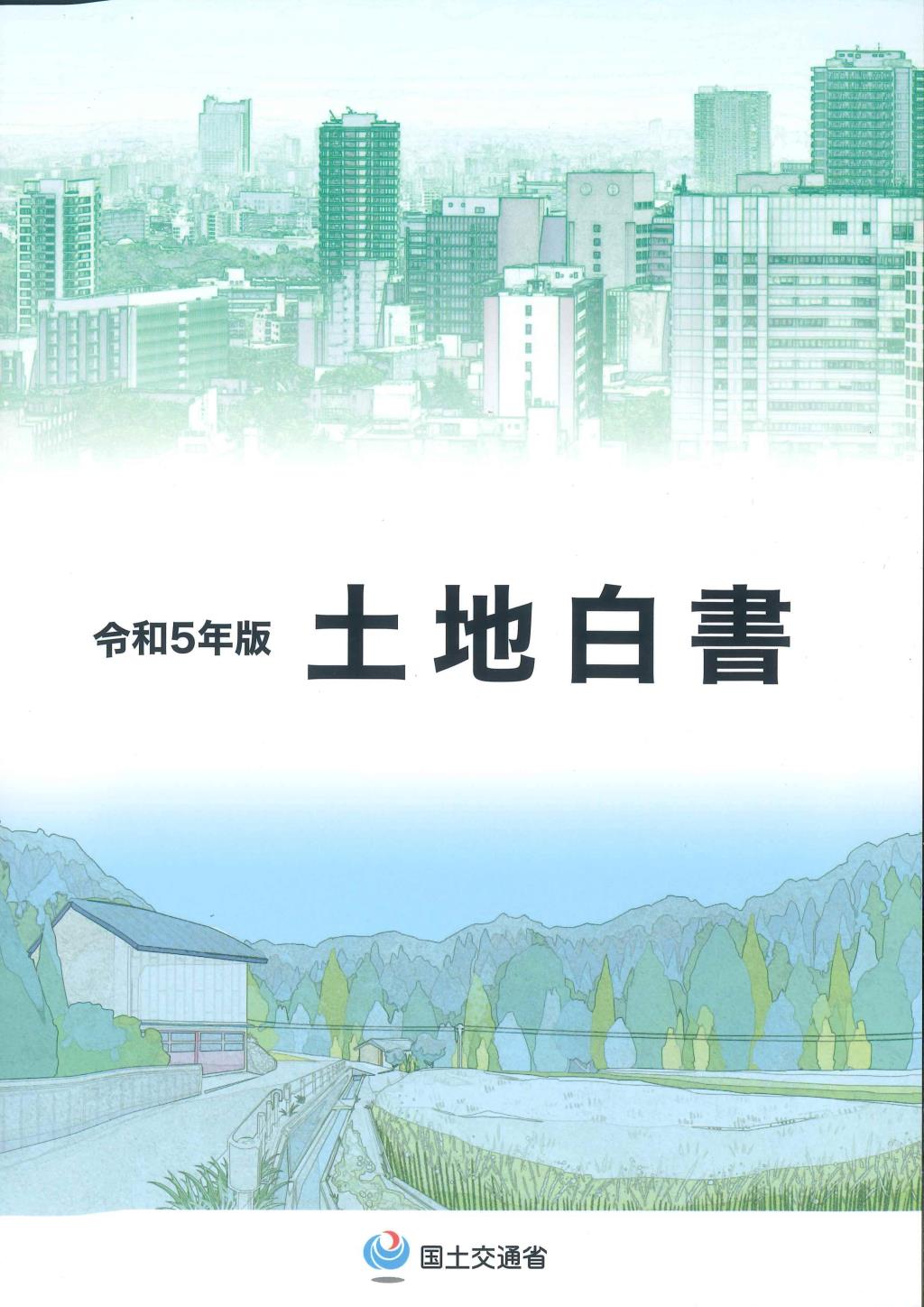 土地白書　令和5年版