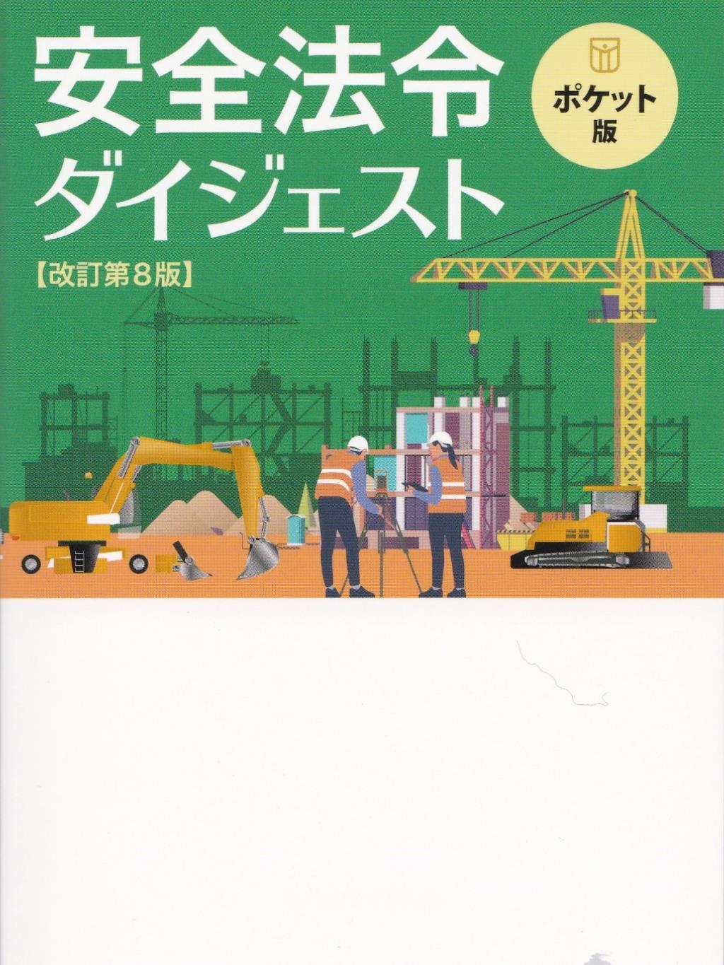 安全法令ダイジェスト　ポケット版〔改訂第8版〕