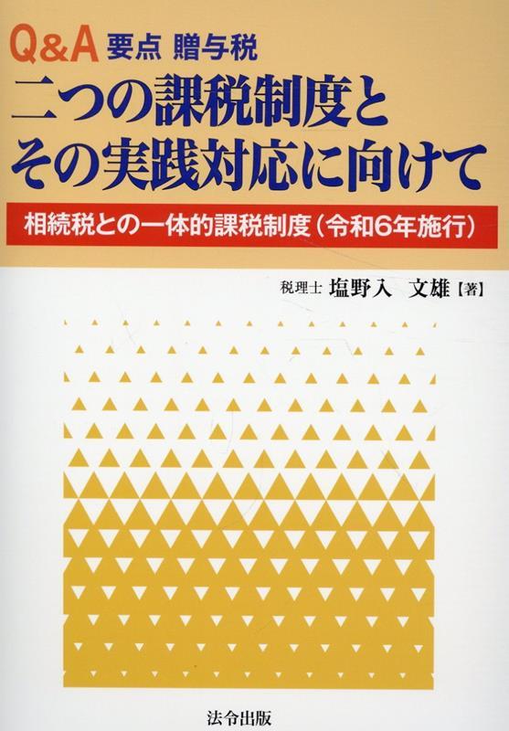 Q＆A要点　贈与税　二つの課税制度とその実践対応に向けて