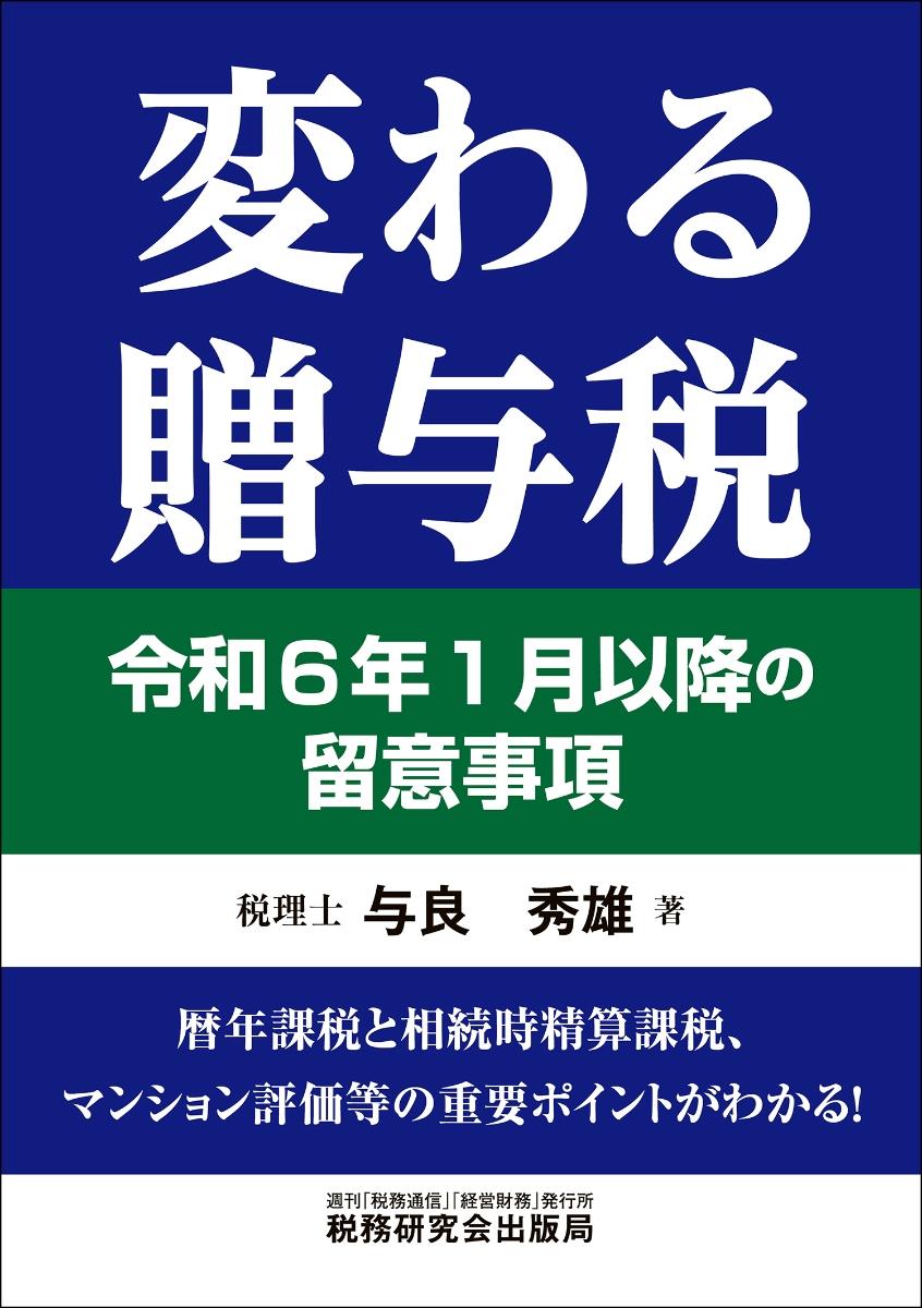 変わる贈与税　令和6年1月以降の留意事項