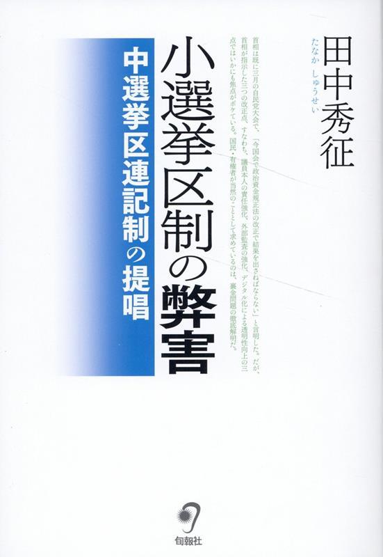 小選挙区制の弊害