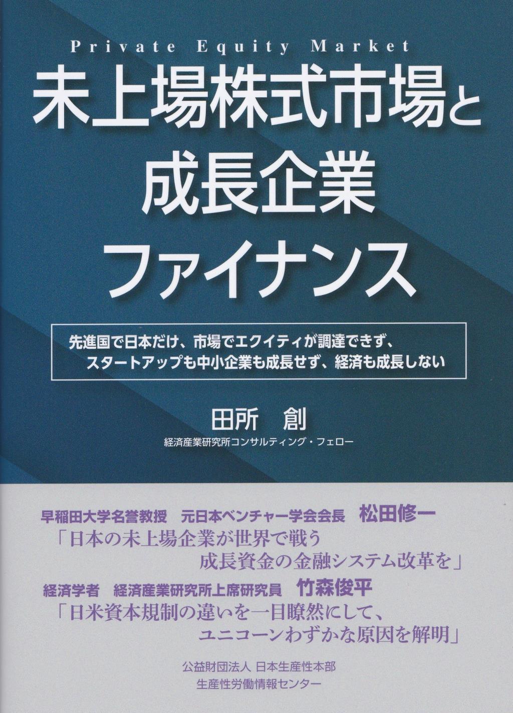 未上場株式市場と成長企業ファイナンス