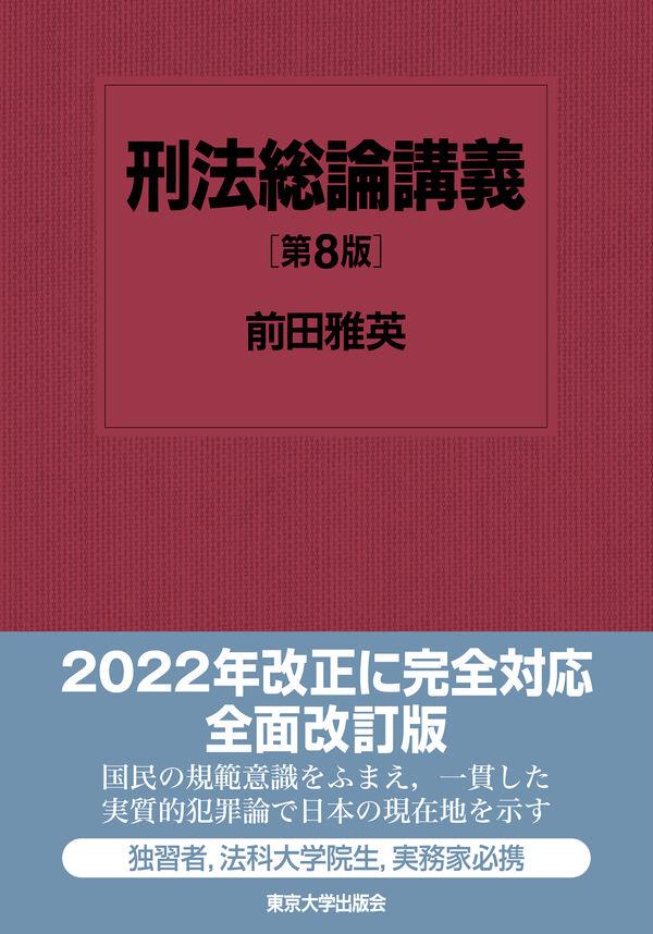 刑法総論講義〔第8版〕