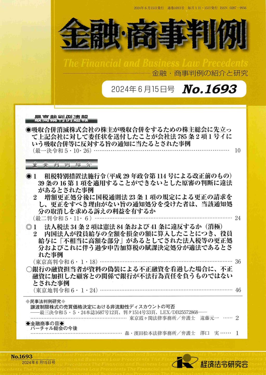 金融・商事判例　No.1693 2024年6月15日号