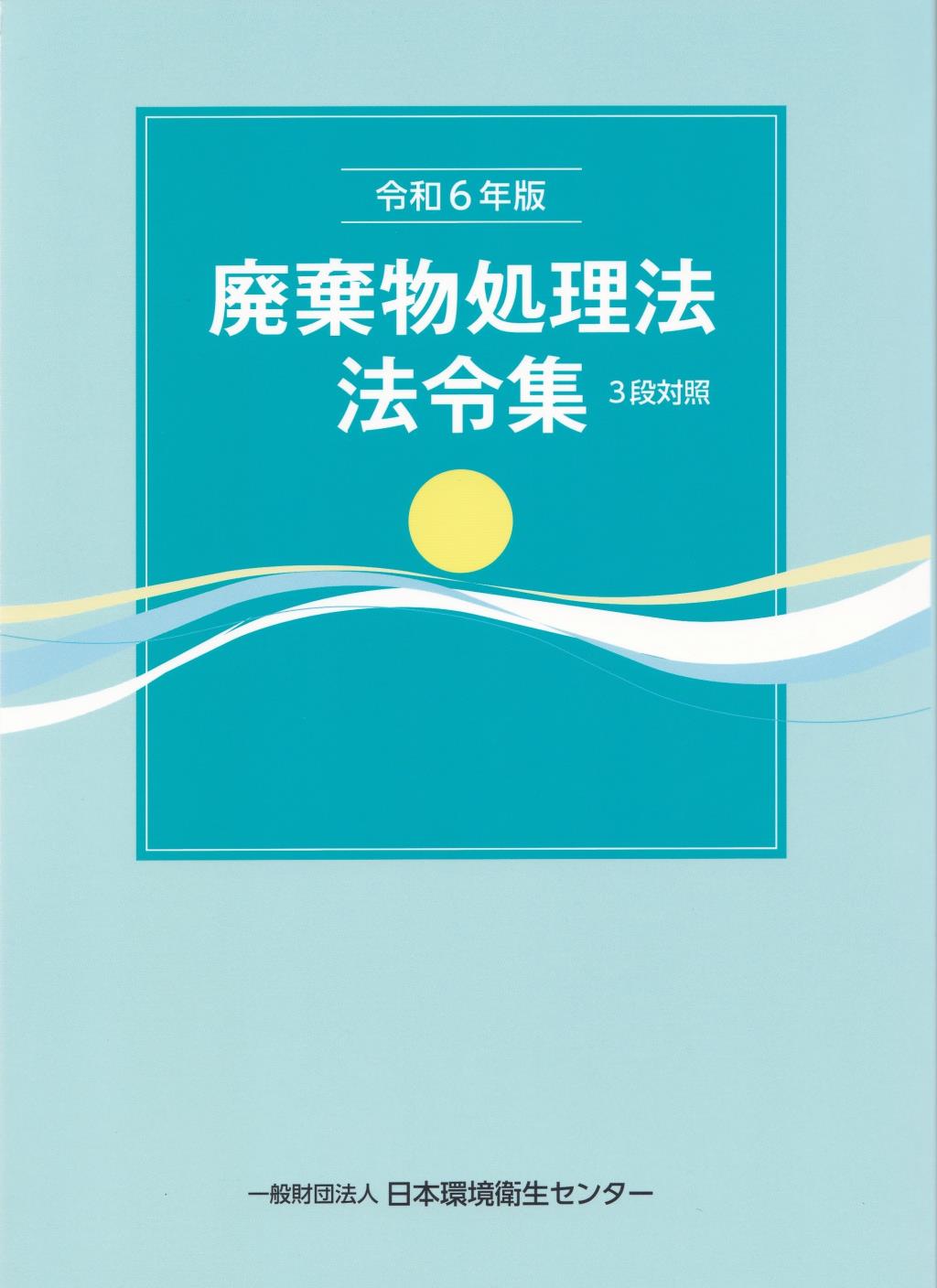 廃棄物処理法法令集　3段対照　令和6年版