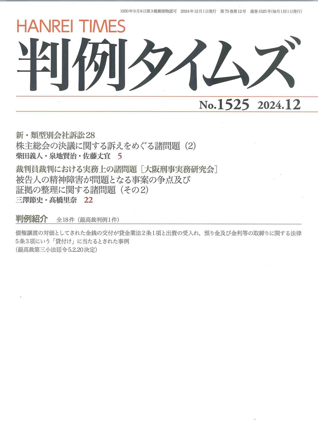 判例タイムズ No.1525　2024年12月号