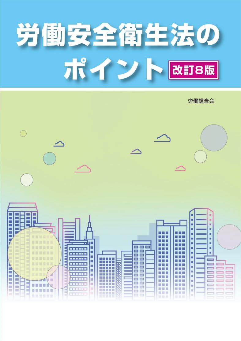 労働安全衛生法のポイント〔改訂8版〕