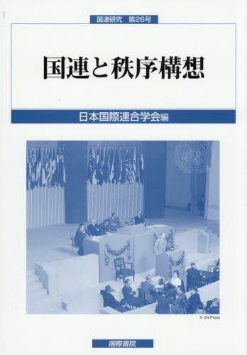 国連と秩序構想