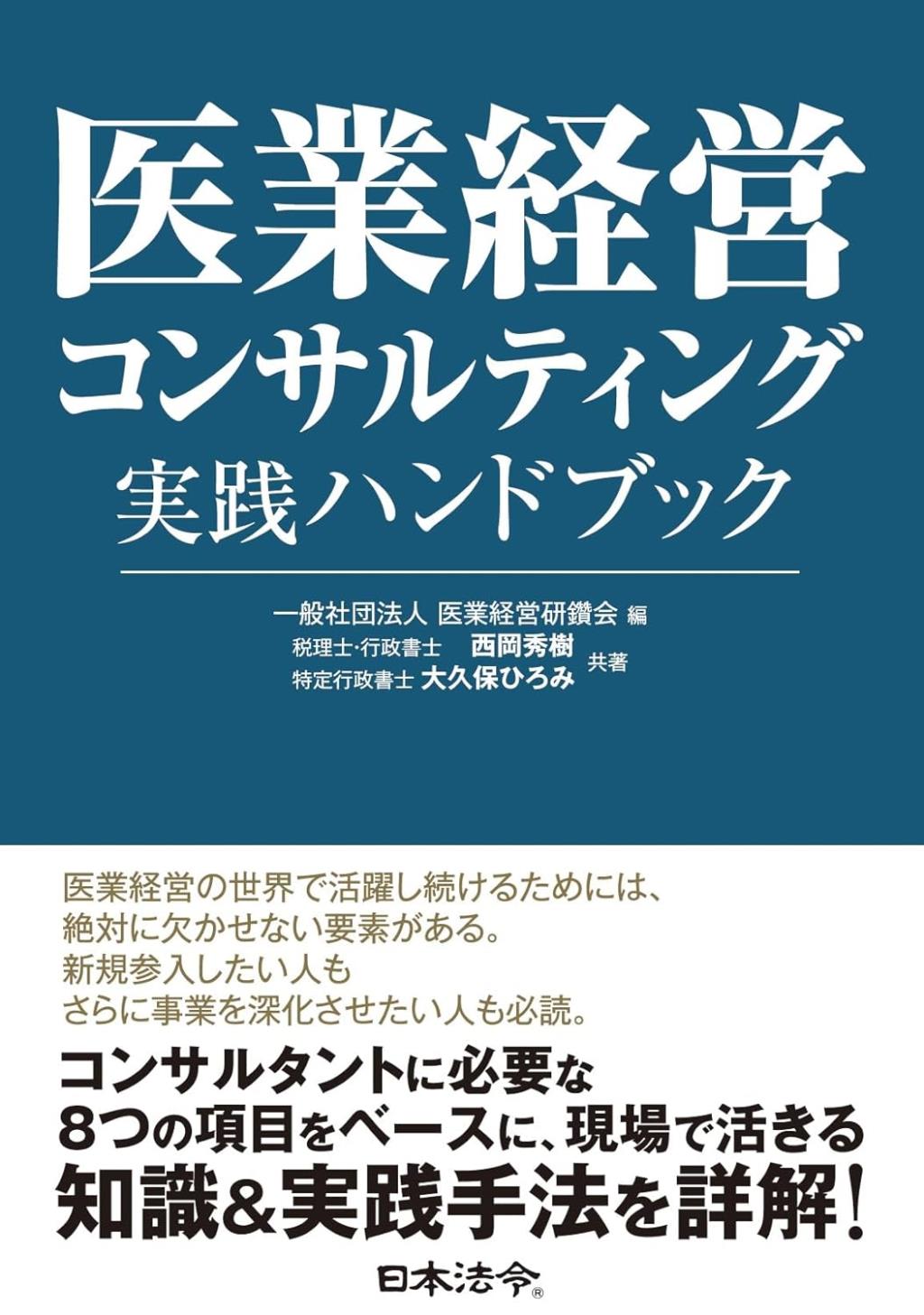 医業経営コンサルタント実践ハンドブック