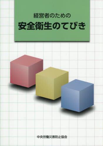 経営者のための安全衛生のてびき〔第9版〕