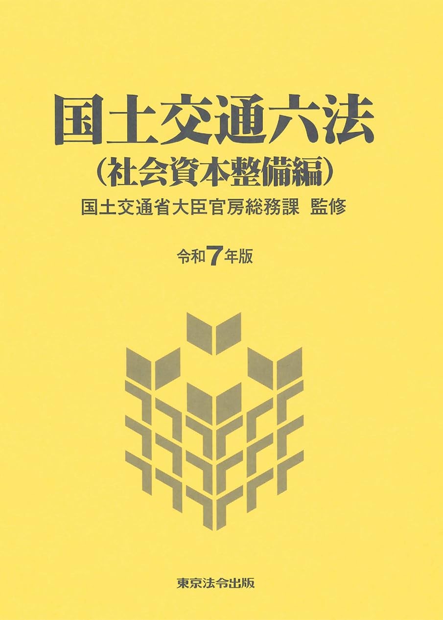 国土交通六法（社会資本整備編）令和7年版