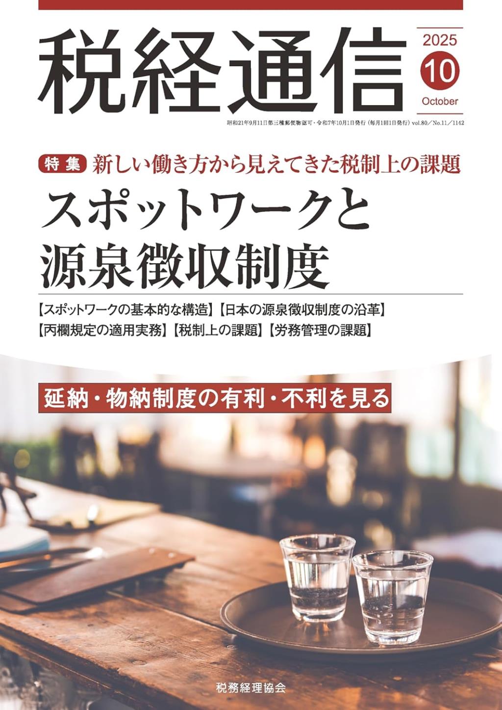 税経通信　VOL.80/No.11/1142/2025.10