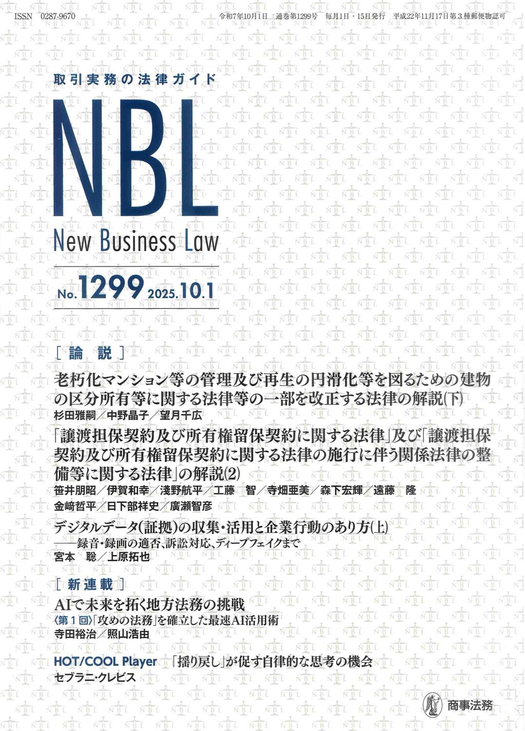 NBL No.1298 2025.10.01