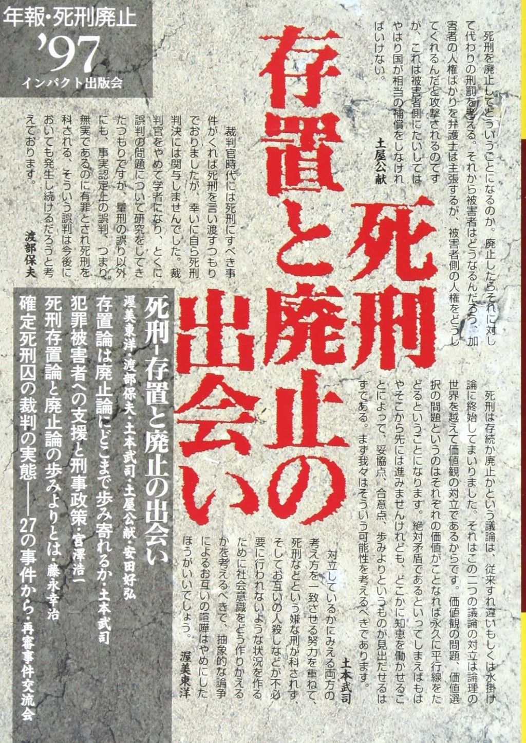 死刑　存置と廃止の出会い