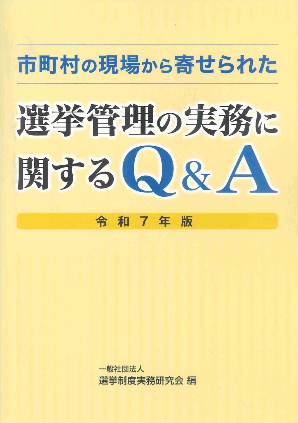 市町村の現場から寄せられた選挙管理の実務に関するQ&A